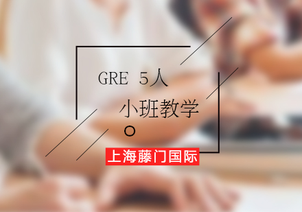 上海GRE培训5人小班