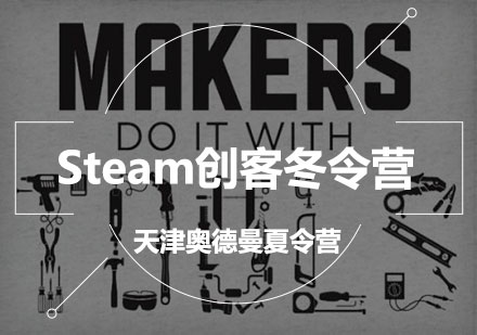 Steam创客冬令营