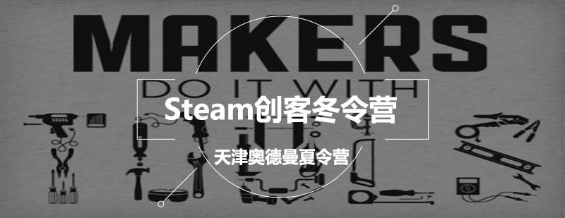 Steam创客冬令营