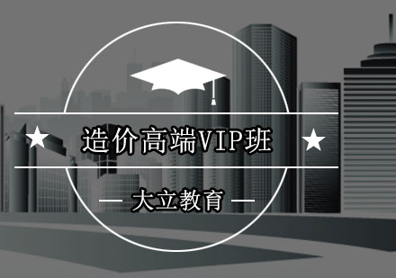 深圳造价高端VIP培训班