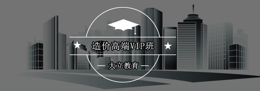 深圳造价高端VIP培训班