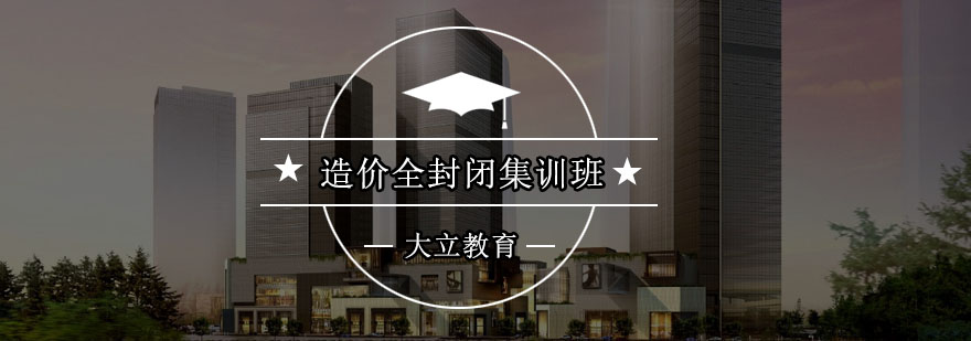 深圳造价工程师全封闭集训班