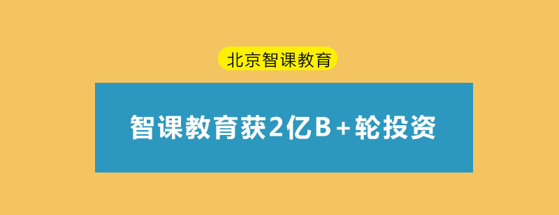 智课获2亿B轮投资