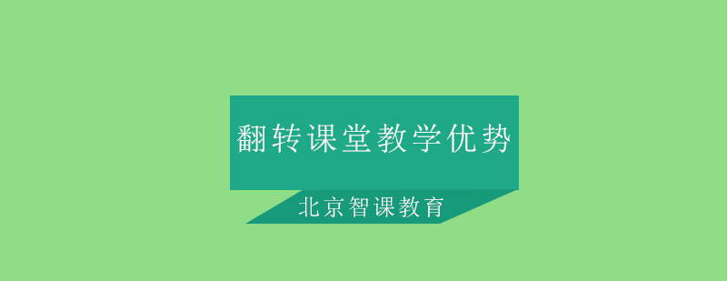 北京智课教育之翻转课堂教学优势