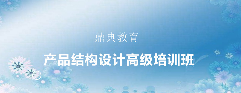 鼎典教育产品设计教学