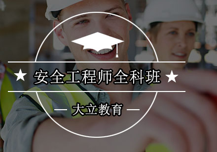 深圳安全工程师全科班