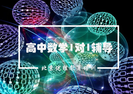 高中数学1对1个性化课程