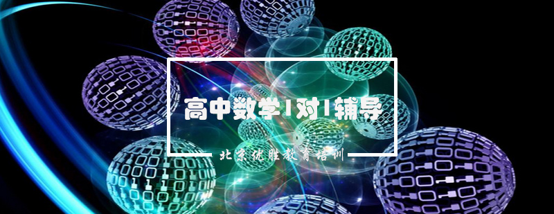 高中数学定制课程