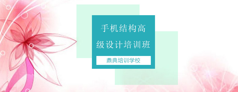 手机结构设计实训