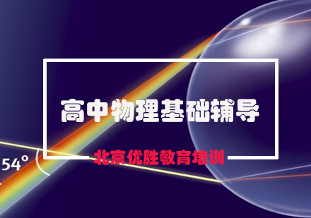 高中物理基础辅导课程