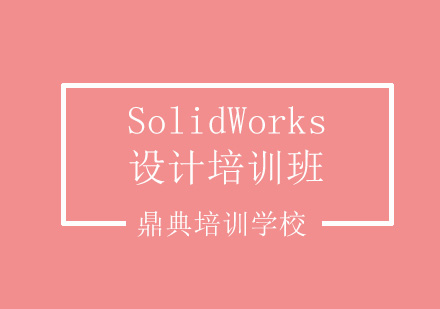 SolidWorks设计培训班