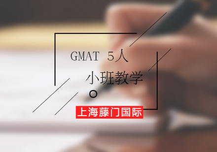 GMAT培训5人制小班