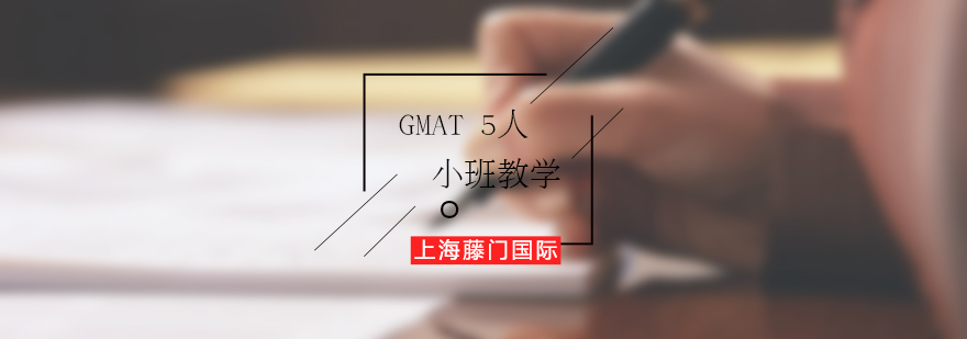 GMAT培训5人制小班