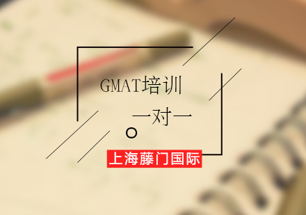 GMAT一对一培训课程