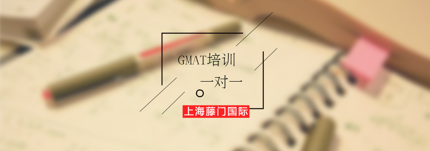 GMAT一对一培训课程