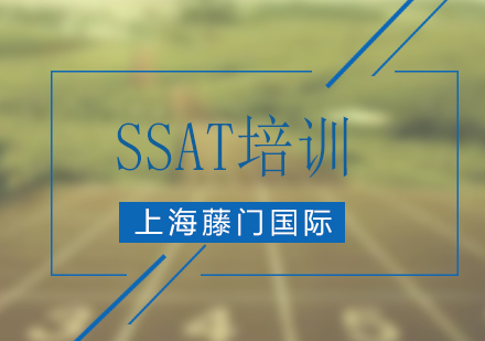 上海SSAT考試沖刺課程深度解析