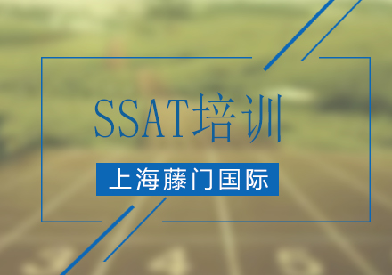 上海SSAT精品培训课程