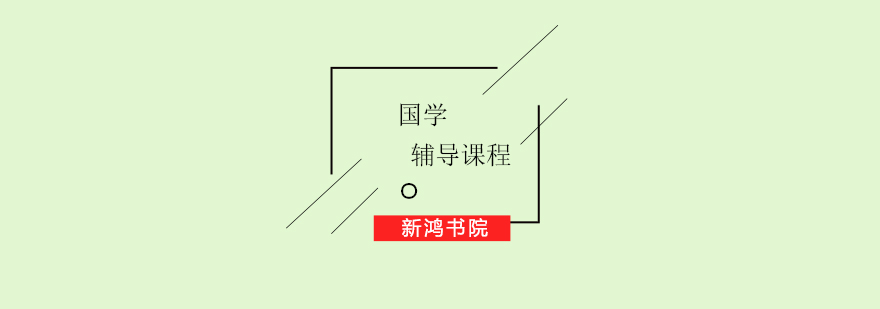 国学课堂