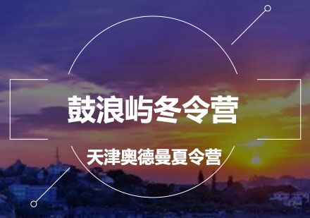 鼓浪屿冬令营