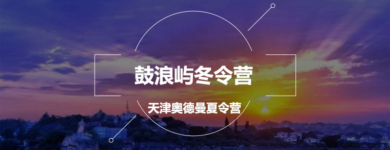 鼓浪屿研学活动