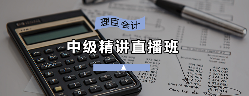 中级会计直播课程