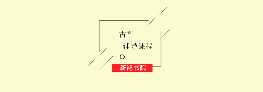 古筝演奏教学