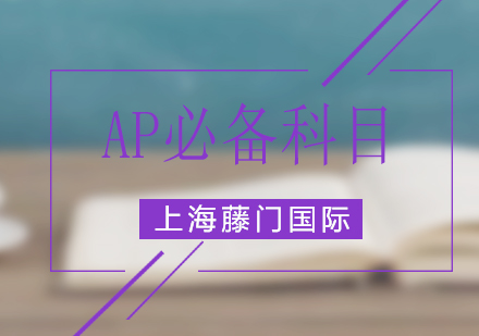 AP考試核心科目深度解析