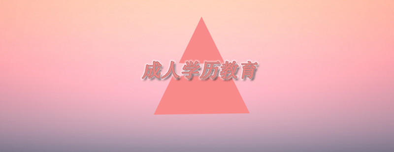 成人学历教育课程体系