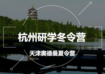 杭州研学冬令营