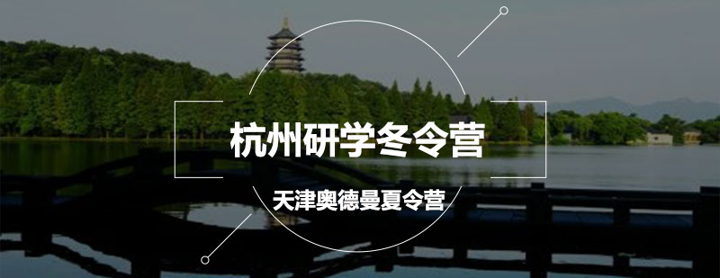 杭州研学冬令营