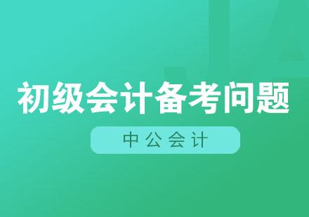初级会计职称考试难度深度解析