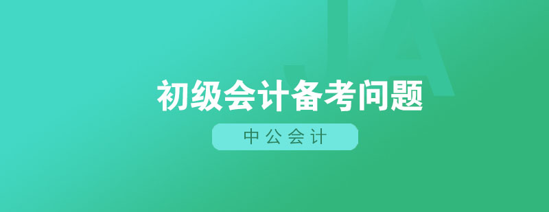 初级会计备考中需要注意哪些问题呢