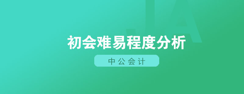 会计职称考试资料分析