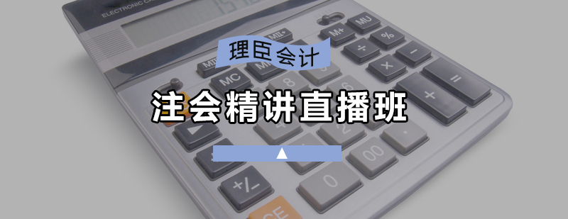 注册会计师直播课程界面