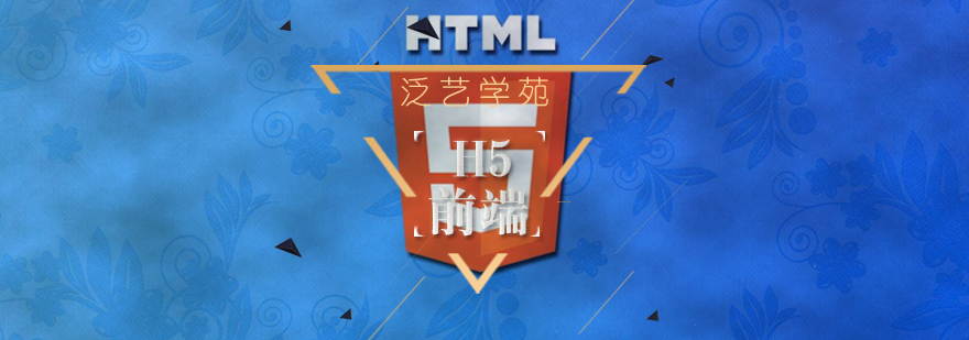 H5前端开发课程体系