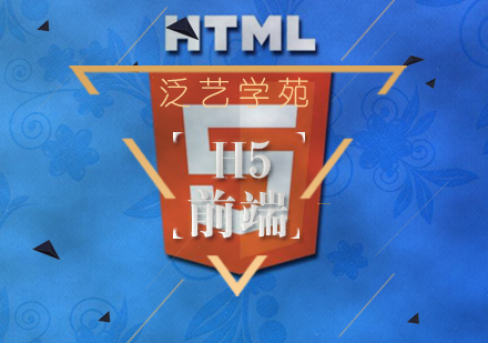 武汉H5前端培训班