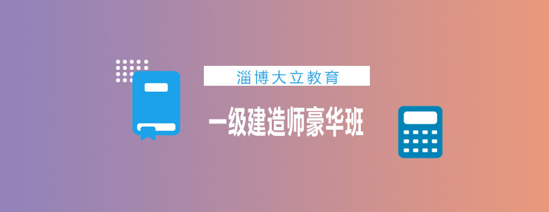 建造师课程体系