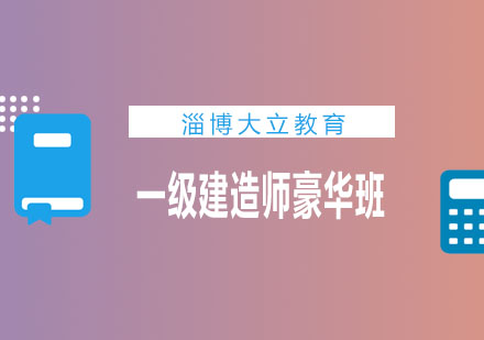 淄博大立教育一级建造师豪华班