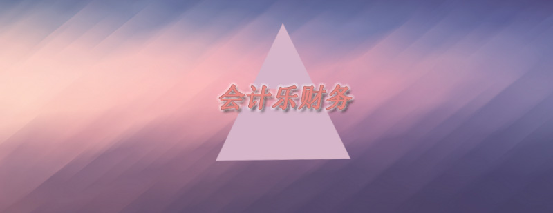 会计乐智能财务实训