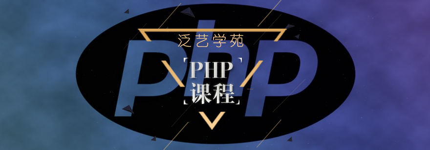 PHP开发实战教学