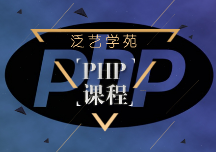 武汉PHP培训班