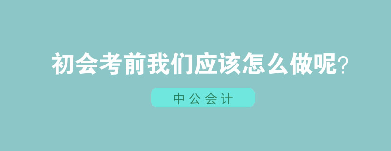 初会考前冲刺策略
