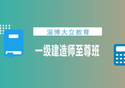 淄博大立教育一级建造师至尊班