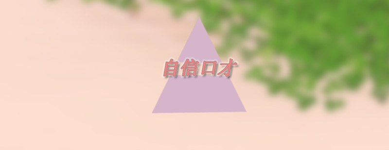 演讲能力训练课堂