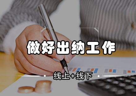 出纳职业能力提升全攻略