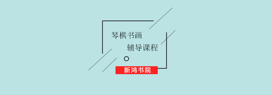 新鸿书院环境