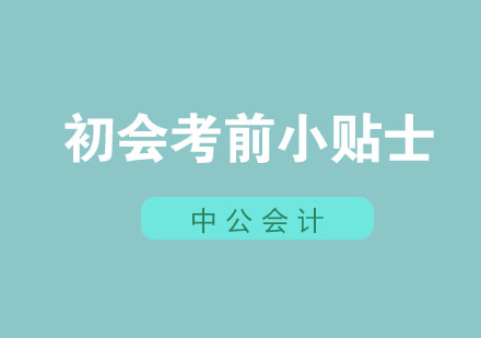 初级会计高效备考全攻略