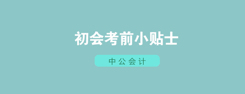 会计考试物品准备
