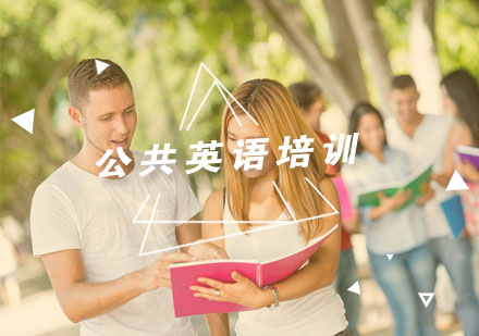 杭州公共英语培训
