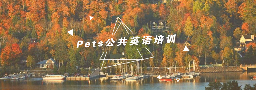 杭州Pets公共英语培训